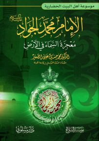 الإمام محمد الجواد معجزة السماء في الأرض - موسوعة أهل البيت الحضارية