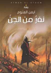 نفر من الجن