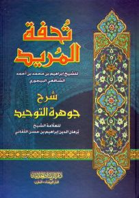تحفة المريد - شرح جوهرة التوحيد