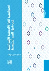 استراتيجية الغاز الأميركية - الإسرائيلية في شرق البحر المتوسط
