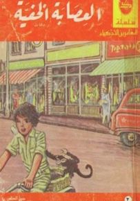 العصابة الخفية