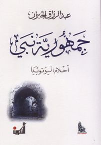 جمهورية نبي - أحلام اليوتوبيا