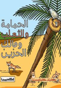 الحمامة والثعلب ومالك الحزين - سلسلة حكايات كليلة ودمنة