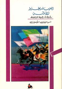 العرب لم يغزوا الأندلس : رؤية تاريخية مختلفة