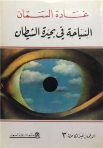 السباحة في بحيرة الشيطان