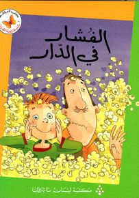 الفشار في الدار - سلسلة زاوية القراءة المرحلة الثانية