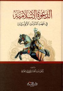 الدعوة الإسلامية في عهد الدولة الأيوبية