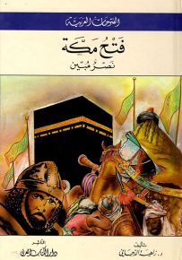فتح مكة : نصر مبين