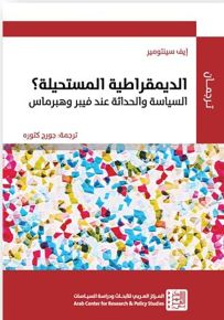 الديمقراطية المستحيلة؟ السياسة والحداثة عند فيبر وهبرماس