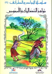 نوادر الصعاليك واللصوص - سلسلة النوادر والطرائف 16