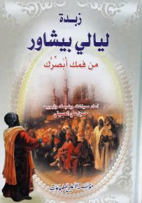 زبدة ليالي بيشاور : من فمك أبصرك