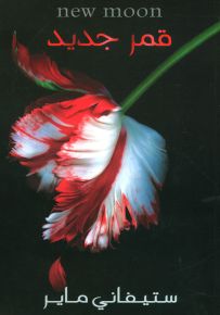 قمر جديد