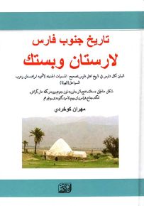 تاريخ جنوب فارس