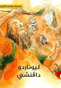 ليوناردو دافنشي