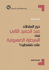 دور السلطان عبد الحميد الثاني في تسهيل السيطرة الصهيونية على فلسطين