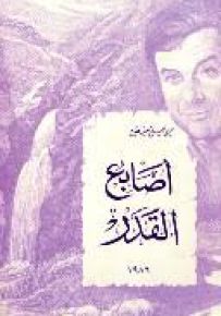 أصابع القدر