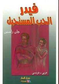 فيدر الحب المستحيل