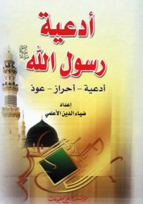 أدعية رسول الله : أدعية - أحراز - عوذ