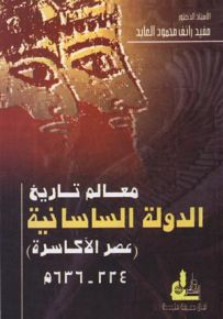 معالم تاريخ الدولة الساسانية عصر الأكاسرة