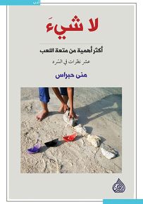 لا شيء أكثر أهمية من متعة اللعب