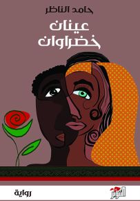 عينان خضراوان