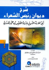 شرح ديوان رئيس الشعراء أبي الحارث الشهير بامرؤ القيس بن حجر الكندي