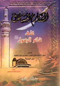 الصارم المسلول على شاتم الرسول صلى الله عليه وسلم 17*24