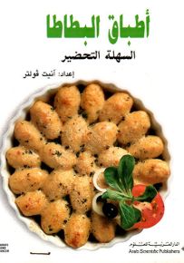 أطباق البطاطا السهلة التحضير