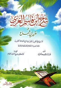 شرح ابن قاسم الغزي على متن أبي شجاع