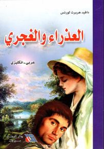 العذراء والغجري