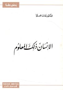 الإنسان ذلك المعلوم - سلسلة زدني علمًا