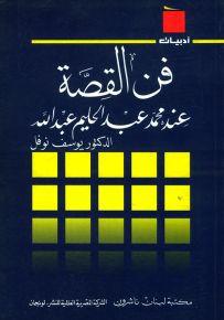 فن القصة عند محمد عبد الحليم عبدالله - سلسلة أدبيات