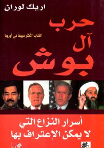 حرب آل بوش : أسرار النزاع التي لا يمكن الاعتراف بها