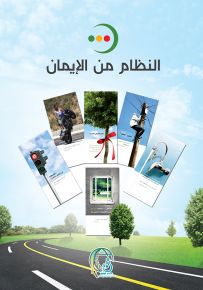 النظام من الإيمان