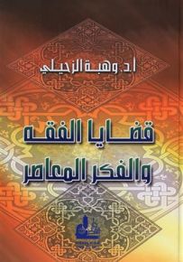قضايا الفقه والفكر المعاصر - الجزء الأول