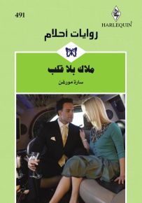 ملاك بلا قلب - روايات أحلام 491