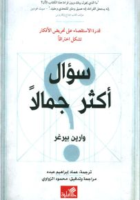 سؤال أكثر جمالاً : قدرة الاستقصاء على تحريض الأفكار تشكل اختراقاً