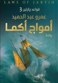 قواعد جارتين - الجزء الثالث : أمواج أكما