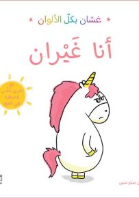 أنا غيران - سلسلة غسان بكل الألوان