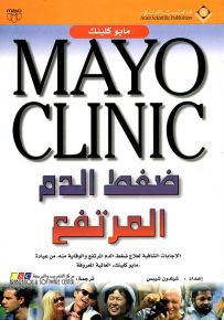 ضغط الدم المرتفع - مايو كلينك