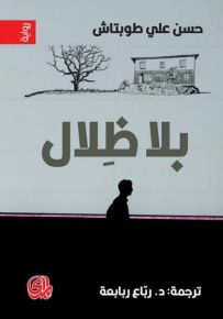 بلا ظلال