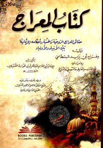 كتاب المعراج : حقائق المعراج الروحية والحسية وأحكامة الإيمانية بين الأنبياء والأولياء