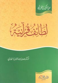 لطائف قرآنية - سلسلة من كنوز القرآن