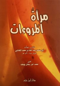 مرآة المروءات