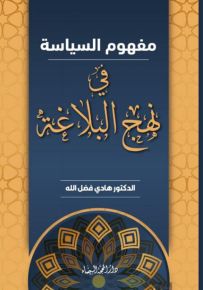 مفهوم السياسة في نهج البلاغة