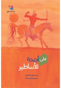 على أجنحة الأساطير