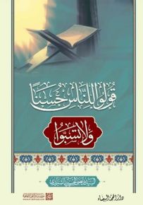 قولوا للناس حسنًا ولا تسبوا