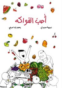 أحب الفواكه
