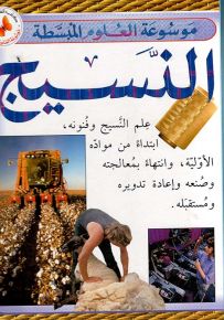 النسيج - موسوعة العلوم المبسطة