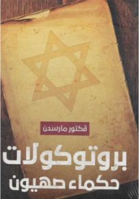 بروتوكولات حكماء صهيون